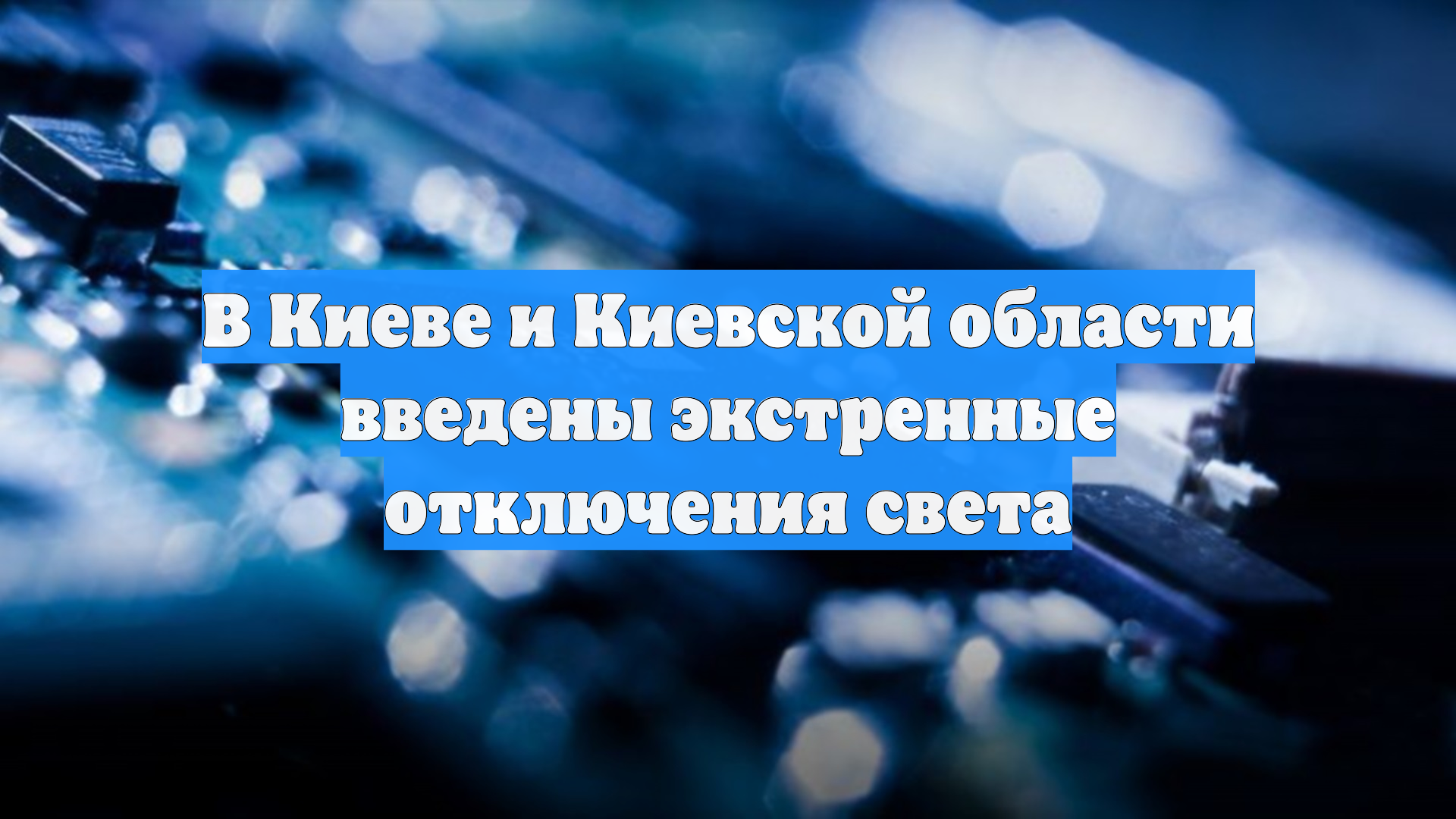 В Киеве и Киевской области введены экстренные отключения света смотреть онлайн