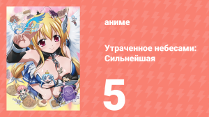 Утраченное небесами: Сильнейшая 2 сезон 5 серия (аниме-сериал, 2009)