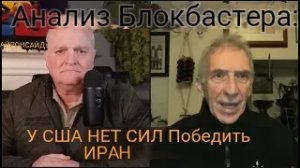 АНАЛИТИЧЕСКИЙ БЛОКБАСТЕР: у США нет сил, чтобы победить Иран / Стив Джерми и Дэниел Дэвис.
