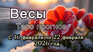 ВЕСЫ 💖таро прогноз ‼️16.02-22.02(2026) #прогноз #таро #весы