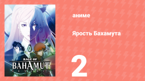 Ярость Бахамута: Генезис 2 серия (аниме-сериал, 2014)