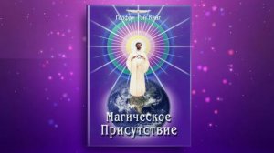 Магическое Присутствие