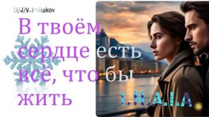 В твоём сердце есть всё, что бы жить