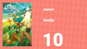 Вакфу 1 сезон 10 серия «Адский буфбол - Часть 1» (аниме-сериал, 2008)