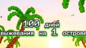 3 серия.приключение за рудами часть 2./ВЫЖИВАЮ 100 ДНЕЙ ГДЕ 1 ОСТРОВ НА ВЕСЬ МИР"