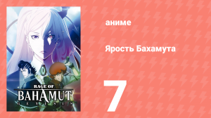 Ярость Бахамута: Генезис 7 серия (аниме-сериал, 2014)