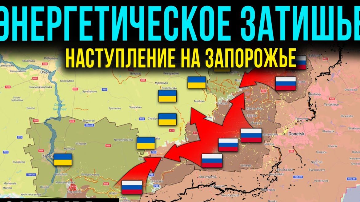Политическая Игра Или Энергетическое Перемирие🎭 Наступление На Запорожье⚔️Сводки Фронта на СЕГОДНЯ! смотреть онлайн
