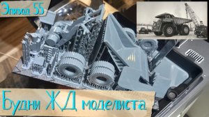 Будни жд моделиста - эпизод 55
