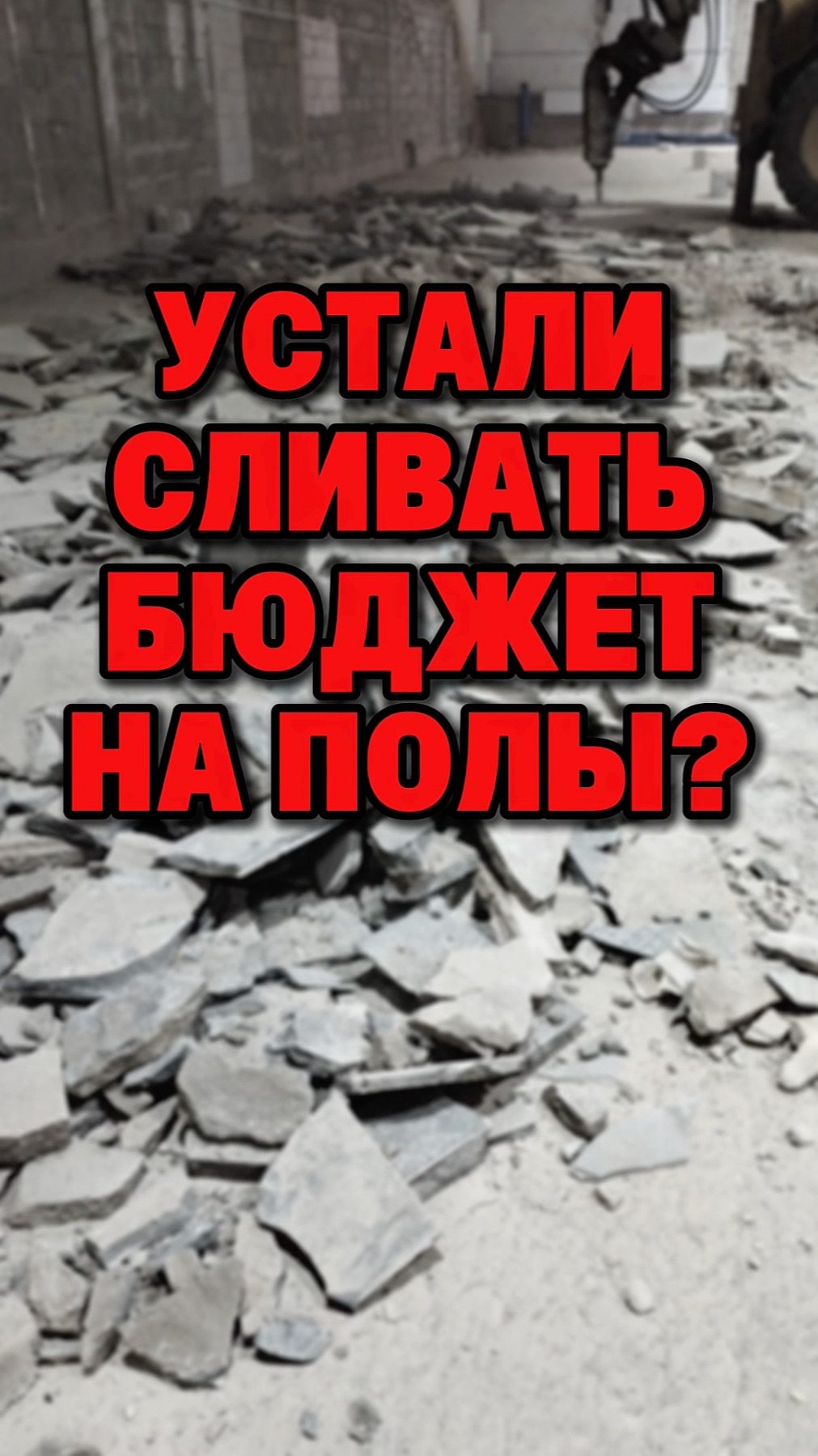 Траты на промышленный пол всё никак не заканчиваются?