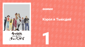 Кэрол и Тьюсдей 1 серия (аниме-сериал, 2019)