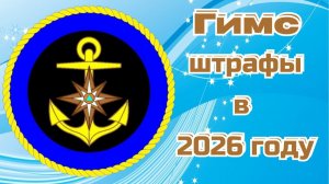 ГИМС Штрафы 2026 году