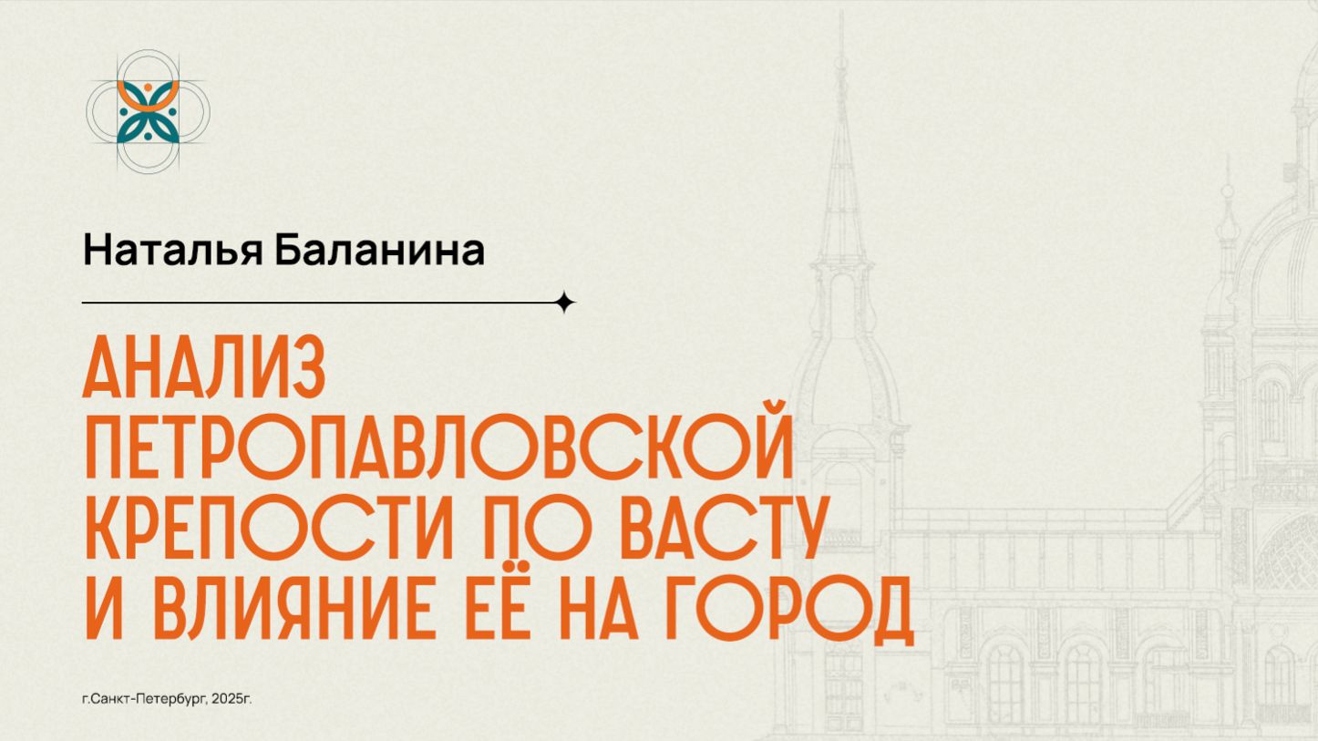 Влияние Петропавловской крепости на город с точки зрения Васту. Наталья Баланина
