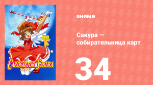 Сакура — собирательница карт 34 серия (аниме-сериал, 1998)