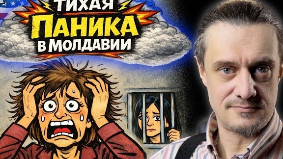 ТИХАЯ ПАНИКА В МОЛДАВИИ