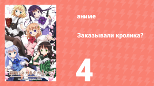 Заказывали кролика? 1 сезон 4 серия (аниме-сериал, 2014)