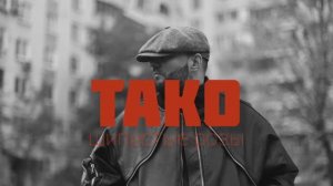 ТАКО - Шипастые_розы