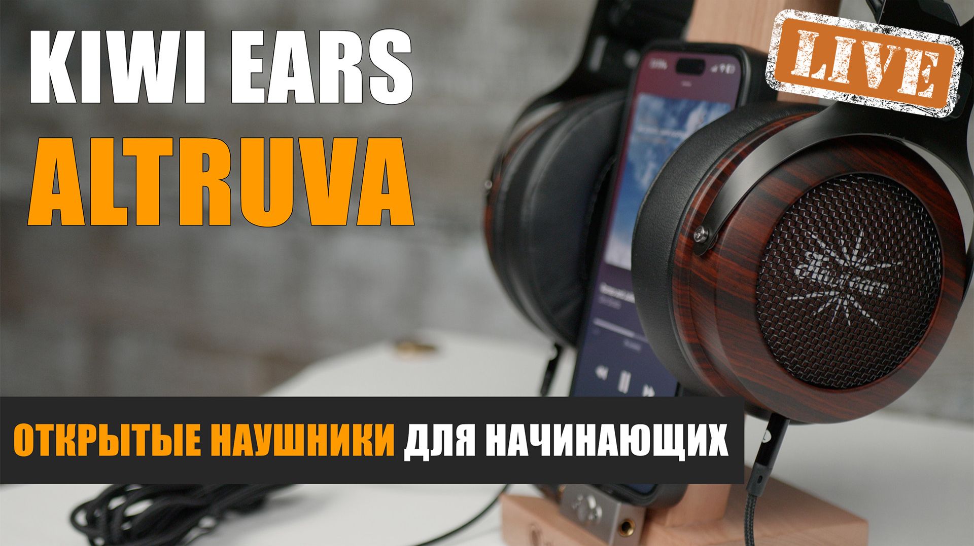 Kiwi Ears Altruva. Открытые наушники для начинающих смотреть онлайн