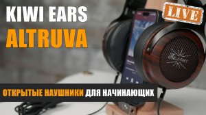 Kiwi Ears Altruva. Открытые наушники для начинающих
