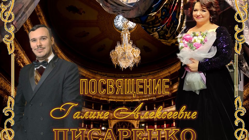 ПОСВЯЩЕНИЕ Галине Алексеевне Писаренко