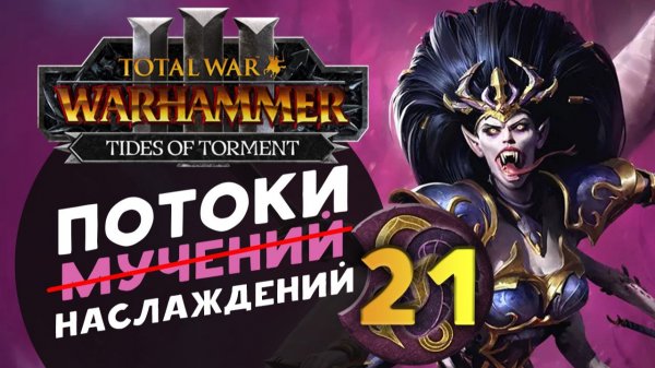 Дечала и потоки наслаждений в Total War Warhammer 3 за Слаанеша - часть 21