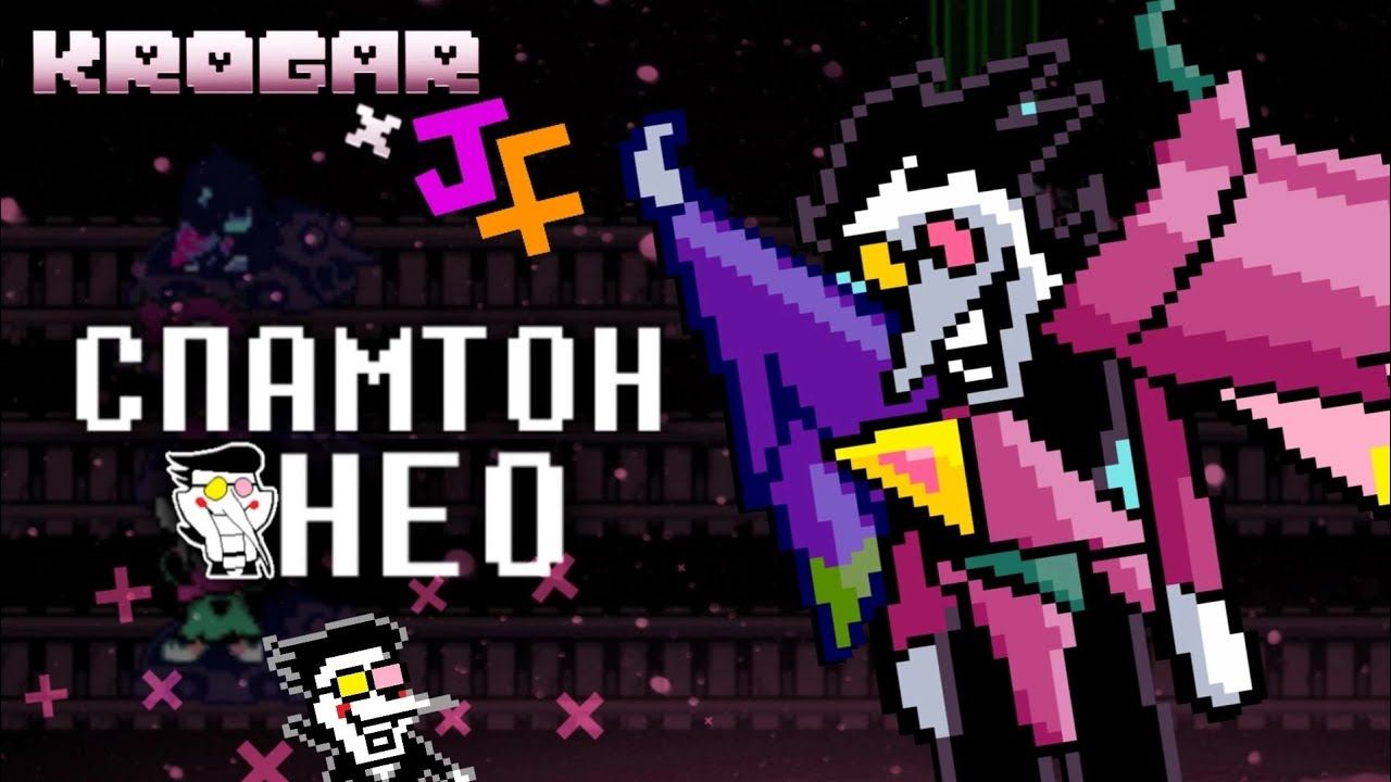 ПЕСНЯ СПАМТОНА НЕО | БОЛЬШАЯ ШИШКА | Cпамтон НЕО русская озвучка | Дельтарун песня Deltarune