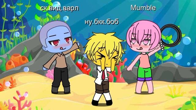 Can You Feel It-гача мини фильм Спанч боб Губка Боб Сквидвард Патрик