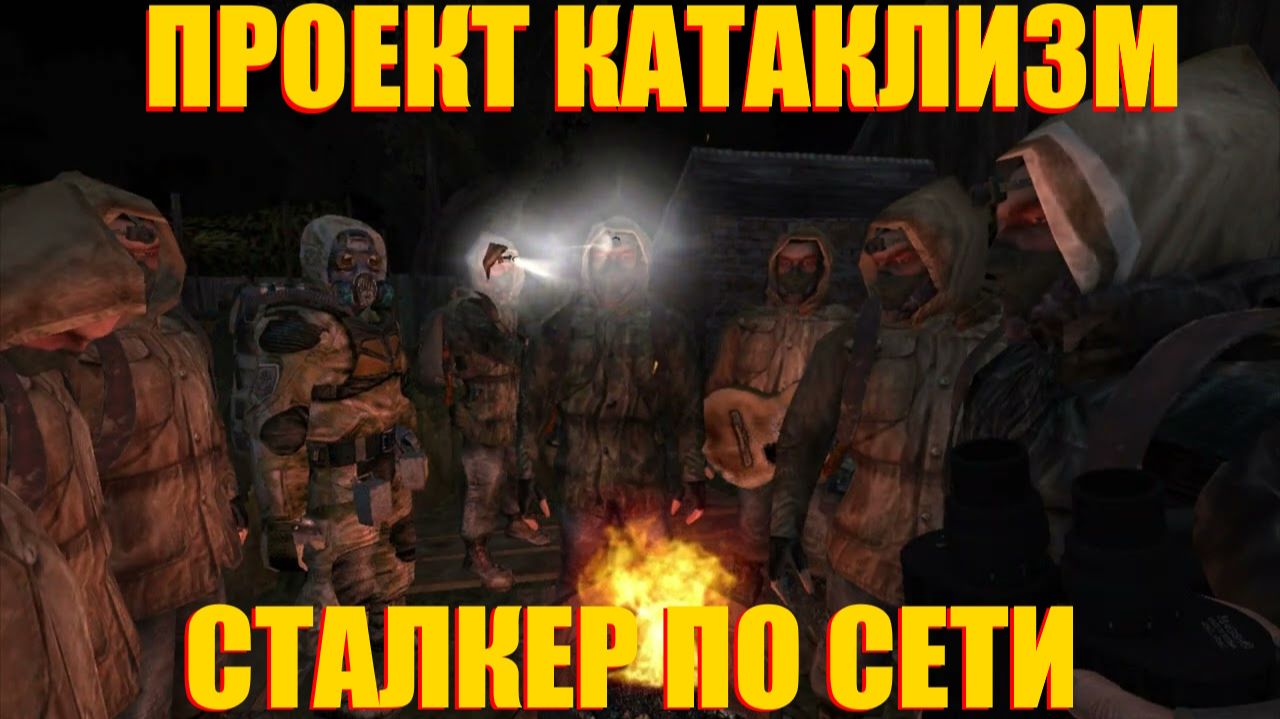 СТАЛКЕР ПО СЕТИ.ПРОЕКТ КАТАКЛИЗМ.ПЕРВЫЕ ПОЛ ЧАСА ИГРЫ.PROJECT CATACLYSM #1
