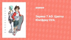 Эврика 7 AO: Цветы Юнгфрау OVA (аниме-сериал, 2012)