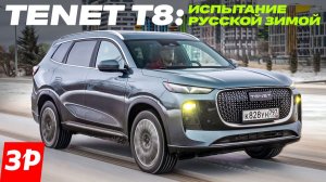Проверяем готовность российского кроссовера Тенет T8 к зимней эксплуатации