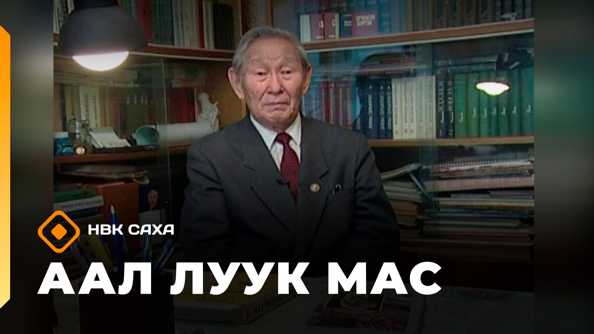 «Аал Луук Мас»: Амма Аччыгыйа  (31.01.26)