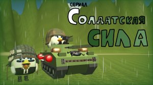 СОЛДАТСКАЯ СИЛА / СЕРИАЛ В ЧИКЕН ГАН! / ЧИКЕН ГАН: СЕРИАЛ