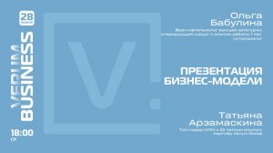 ПРЕЗЕНТАЦИЯ БИЗНЕС-МОДЕЛИ VERUM GLOBAL — Ольга Бабулина и Татьяна Арзамаскина (28.01.26)