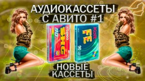 Аудиокассеты с Авито - часть 1 - новые кассеты - распаковка, обзор и тесты