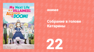 Собрание в голове Катарины 1 сезон 22 серия (аниме-сериал, 2020)