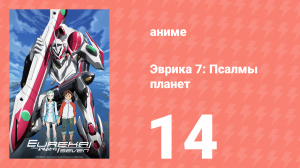 Эврика 7: Псалмы планет 14 серия (аниме-сериал, 2005)