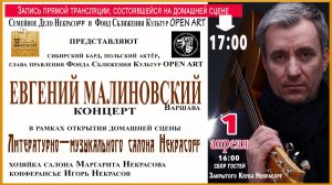 Дежурный по апрелю Евген Малиновский Стрим-концерт