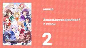 Заказывали кролика? 2 сезон 2 серия (аниме-сериал, 2015)