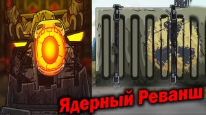Радикальные Меры Левиафана... - Разбор Ты Американский монстр! - Сюжет Геранд Мультики про Танки ? !