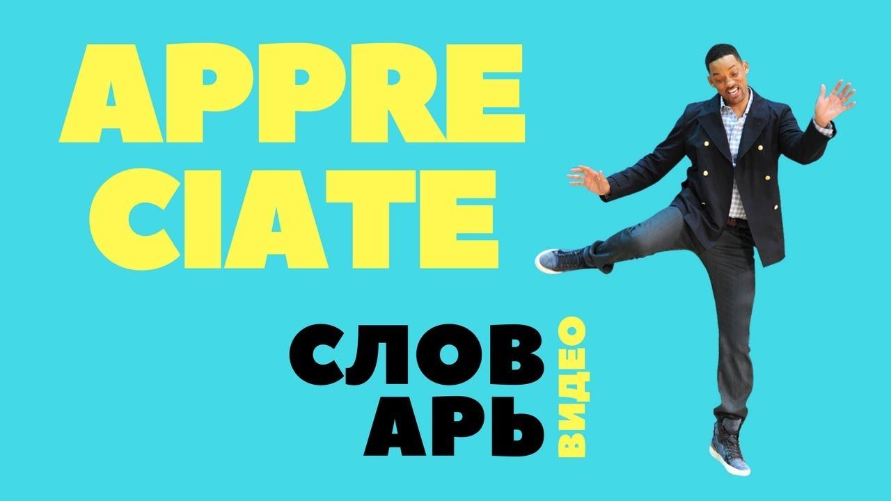 #5 APPRECIATE || Английский видео словарь || смотреть онлайн