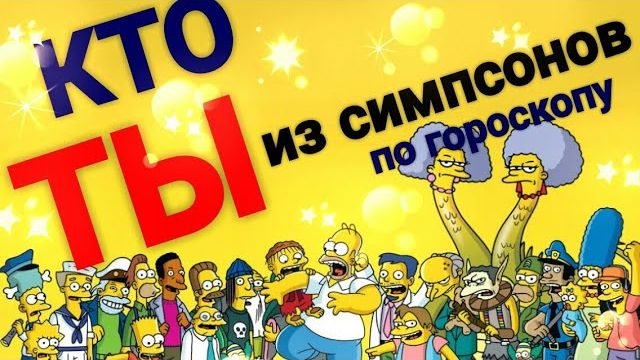 Кто Ты из симпсонов по гороскопу смотреть онлайн