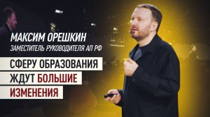 Домашние задания для детей утратили смысл: Максим Орешкин о влиянии ИИ на образование в будущем