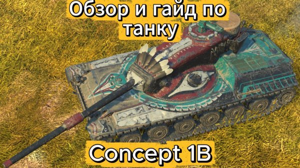 Tanks Blitz. Concept 1B Тотем Коллекционный Танк 10 уровня Америки