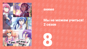 Мы не можем учиться! 2 сезон 8 серия (аниме-сериал, 2019)
