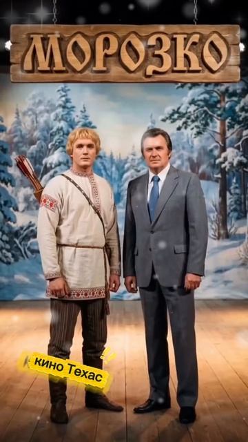 Хороший советский фильм Морозко смотреть онлайн