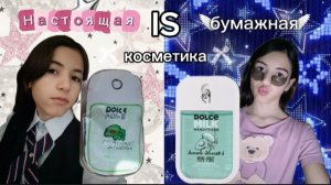 обзор бумажной касметики💄