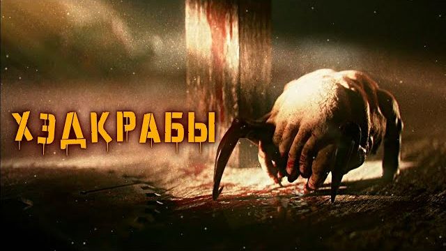 Хэдкрабы | История Зла смотреть онлайн