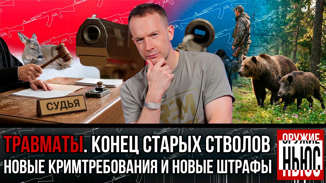 Эксклюзив об изменении крим требований. Больше штраф охотникам. Суд за охотника и следы динозавров смотреть онлайн