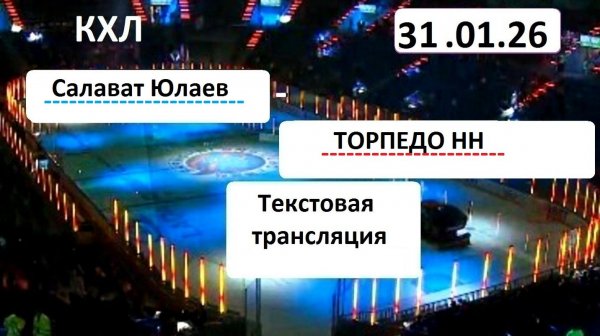 Хоккей. КХЛ. Салават Юлаев - Торпедо НН . 31.01.26. Начало в 14.30.Текстовая трансляция+ картинки.