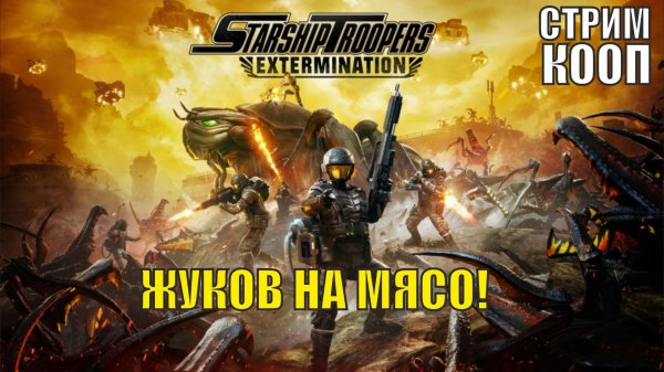 Starship Troopers Extermination - Жуков на мясо! (кооп)