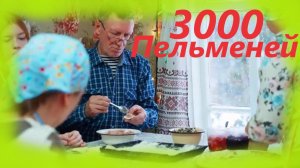 Заимка на Урале - 3000 пельменей